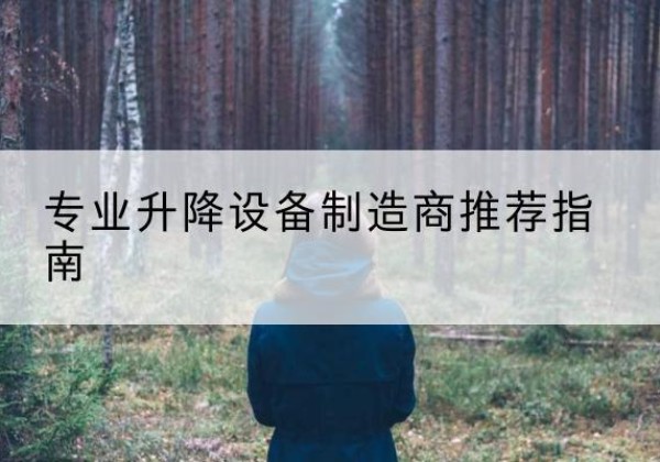 上城电动剪叉升降平台厂家-专业升降设备制造商推荐指南